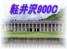 軽井沢900C 